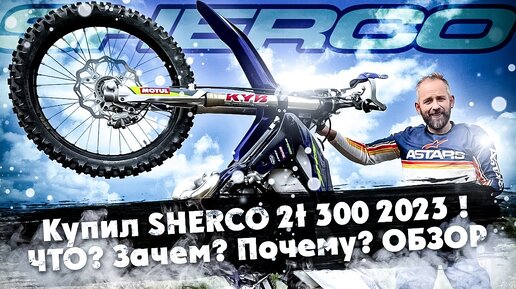 ПРИЕХАЛ СНЯТЬ ОБЗОР ПРО SHERCO 2T 300 2023 года и КУПИЛ!