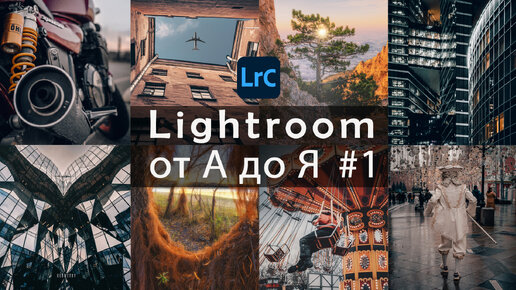 Lightroom от А до Я #1 / Подготовка к работе / Урок 1