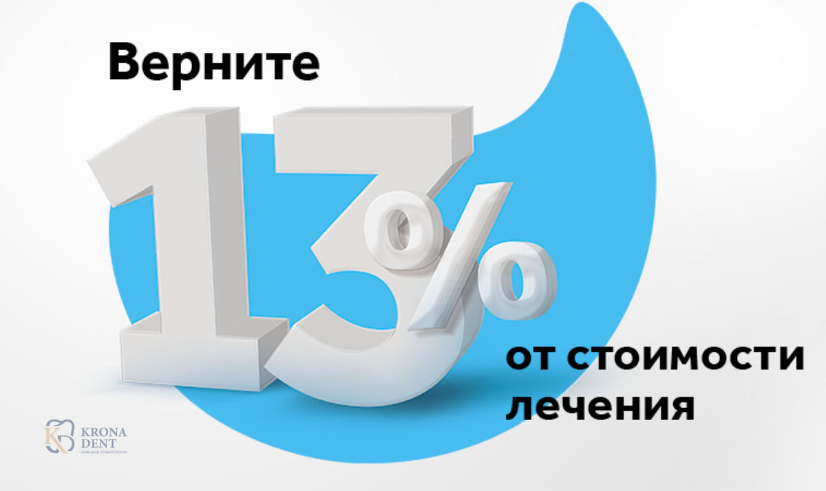 Как вернуть 13 процентов за лечение. Налоговый вычет за лечение. Налоговый вычет за Лече. Налоговый вычет за стоматологические услуги. Вычет на медицинские услуги.