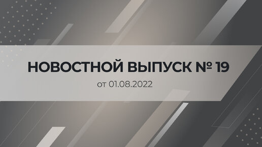 Новости Ассоциации «СРО «ОПСР» № 19 июль 2022