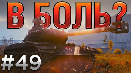 В БОЛЬ? Выпуск №49. ЧЕРНЫЙ БУЛЬДОГ против БАГОВ World of Tanks [Lekpz M 41 90mm GF]