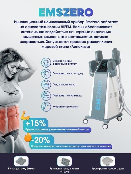 характеристики аппарата коррекции фигуры EMSZERO