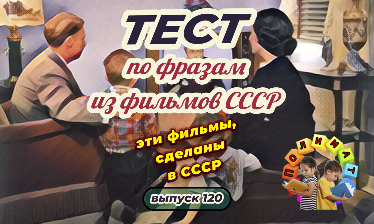 Канал "Полимат". Тест по фразам. Помнишь ли ты эти фильмы СССР❓ Выпуск 120.