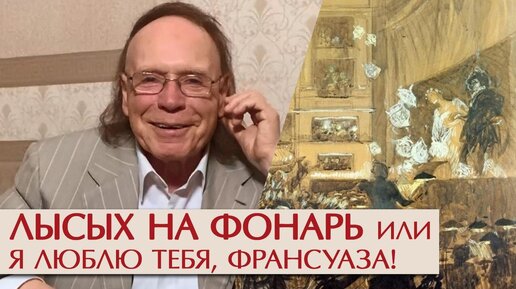 Я люблю тебя, Франсуаза. Эдвард Радзинский о театре