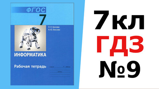 Самостоятельная по информатике 10 класс босова. Информатика босова.