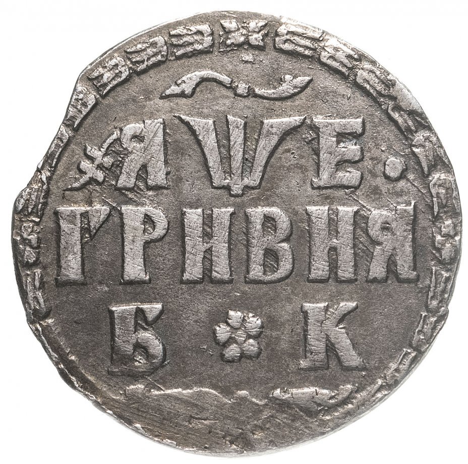 Гривна Петра I чеканки 1705 года