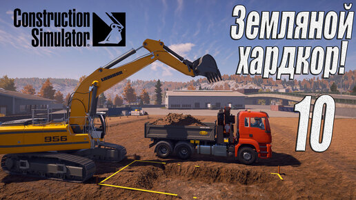 Construction Simulator [2022], #10 Копаем по-тяжёлому!