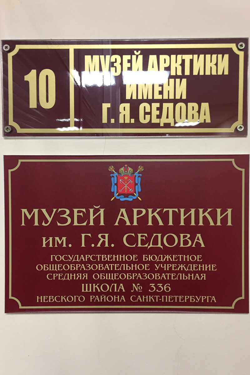 Сияние под потолком, артефакты русского заполярного г. Мангазея, личные  вещи Г.Я. Седова - всё это музей Арктики им. Седова в школе № 336 | Олег  Еверзов | Дзен