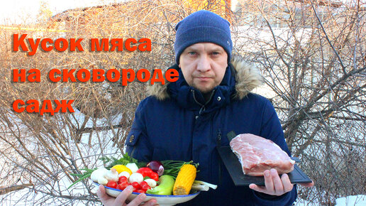 Кусок мяса на сковороде садж