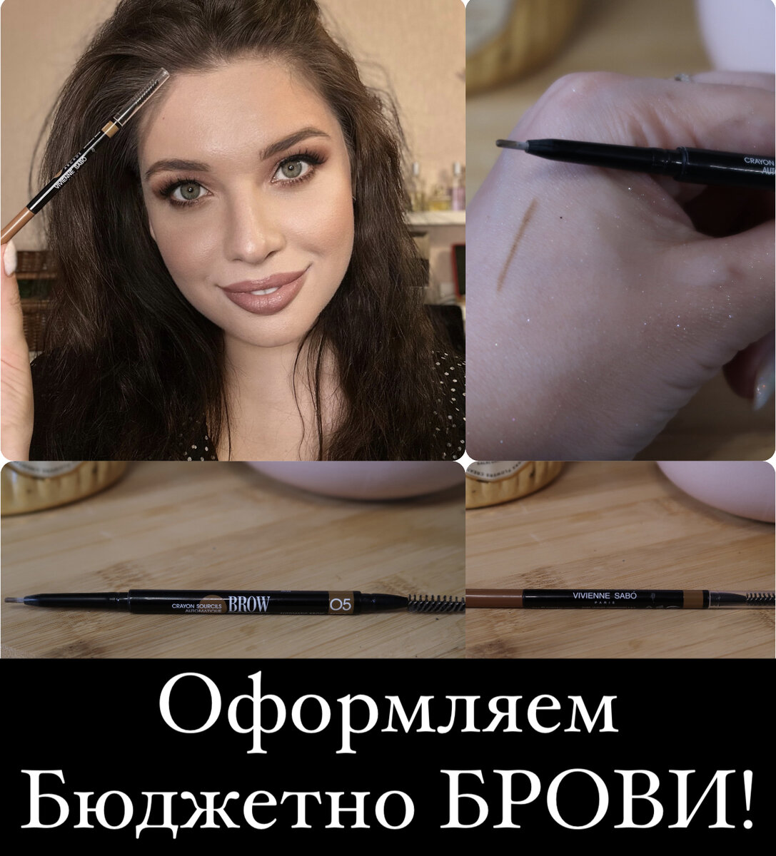 Тот самый тоненький карандаш Вивьен Сабо… Бюджетное оформление бровей ...