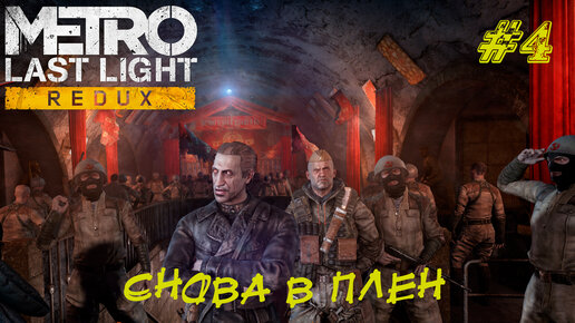 СНОВА В ПЛЕН ➤ Metro Last Light Прохождение #4