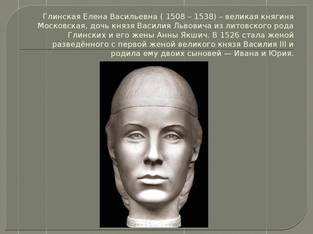 Глинская. Елена Васильевна Глинская. Елена Васильевна Глинская реконструкция. Княгиня Елена Глинская портрет. Монарх Елены Глинской.