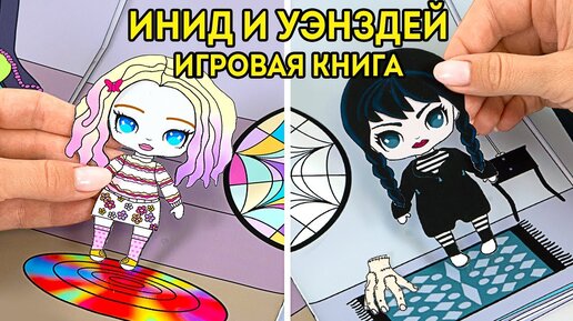 Таинственные приключения Уэнздей || ПРОСТАЯ ИГРОВАЯ КНИГА СВОИМИ РУКАМИ 📚🎮