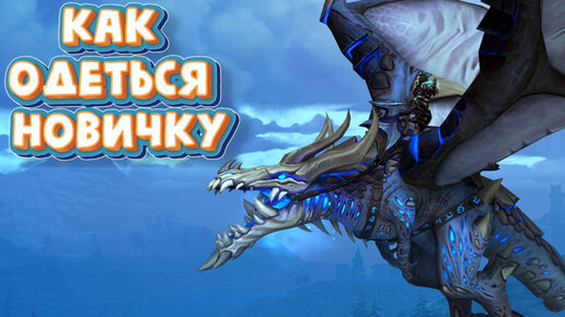 Download Video: КАК БЫСТРО ОДЕТЬСЯ НОВИЧКУ НА 70 УРОВНЕ в 2023 году в World of Warcraft: Dragonflight