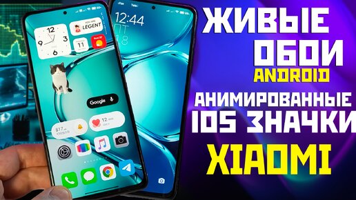 Установи 🔥 живые обои на свой Android телефон и анимированные значки XIAOMI