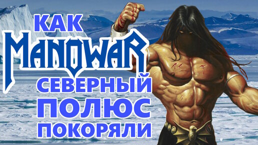 ManowaR на Северном Полюсе / The Final Battle / Heavy Metal / DPrize