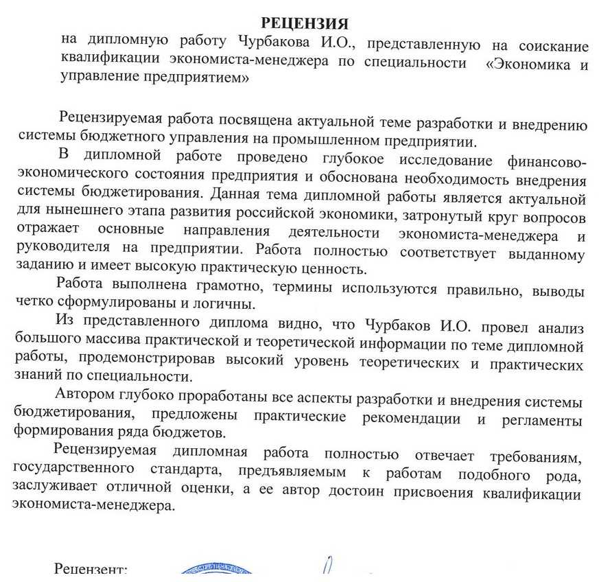 Отзыв на вкр от руководителя. Рецензия с работы на дипломную работу образец. Рецензия на дипломный проект образец. Рецензия от школы на дипломную работу образец.