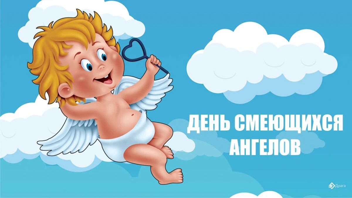 День смеющихся ангелов. Иллюстрация: «Весь Искитим»