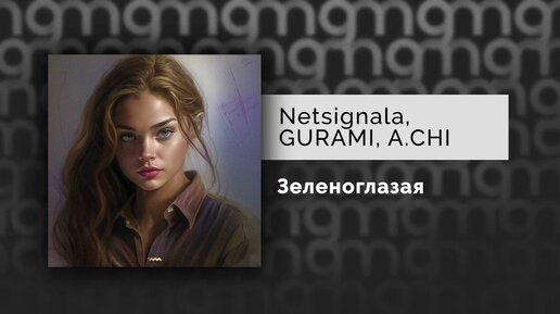 Netsignala, GURAMI, A.CHI – Зеленоглазая (Официальный релиз) @Gammamusiccom