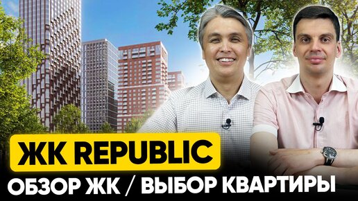 ЖК Republic на Пресне Обзор, цены, сроки, инфраструктура и минусы ЖК