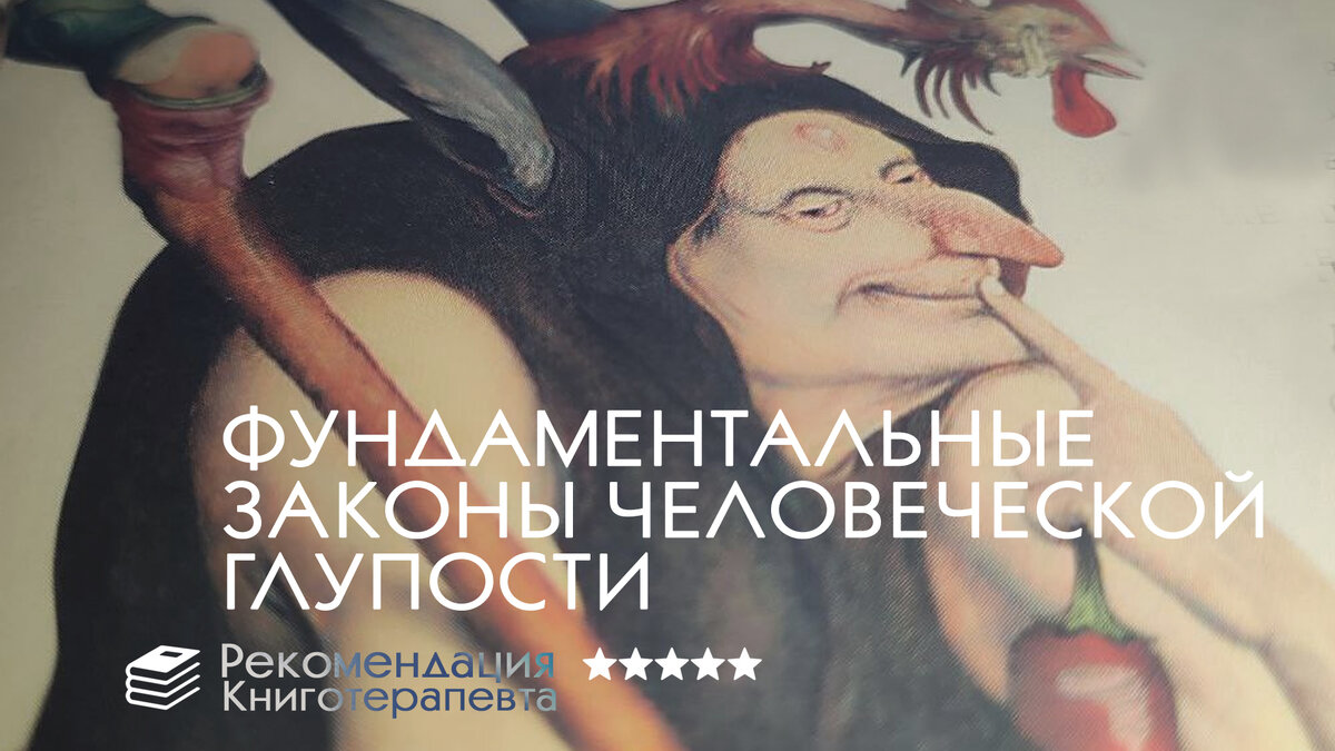 «Фундаментальные законы человеческой глупости»