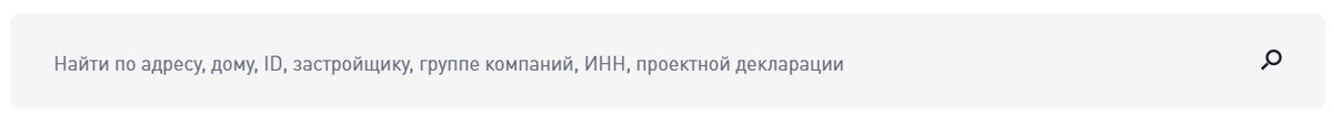 Строка поиска в системе наш.дом.рф