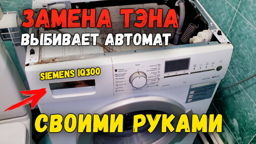 Ремонт стиральных машин SIEMENS. С выездом на дом. Всегда 100% бесплатная диагностика.