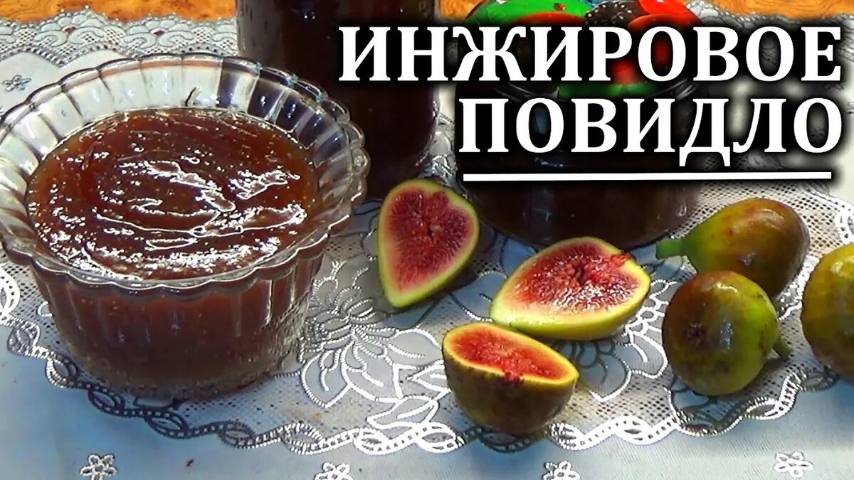 Инжир рецепты заготовок