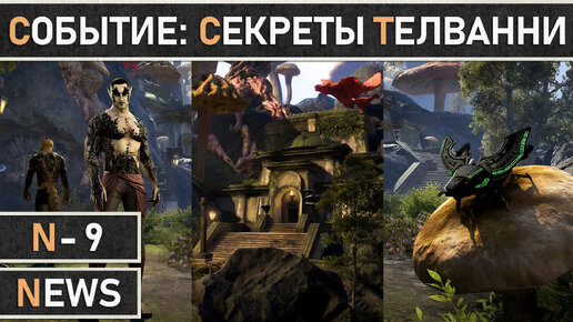 TESO: Событие главы Некром - Секреты Телванни | Secrets of the Telvanni в The Elder Scrolls Online.