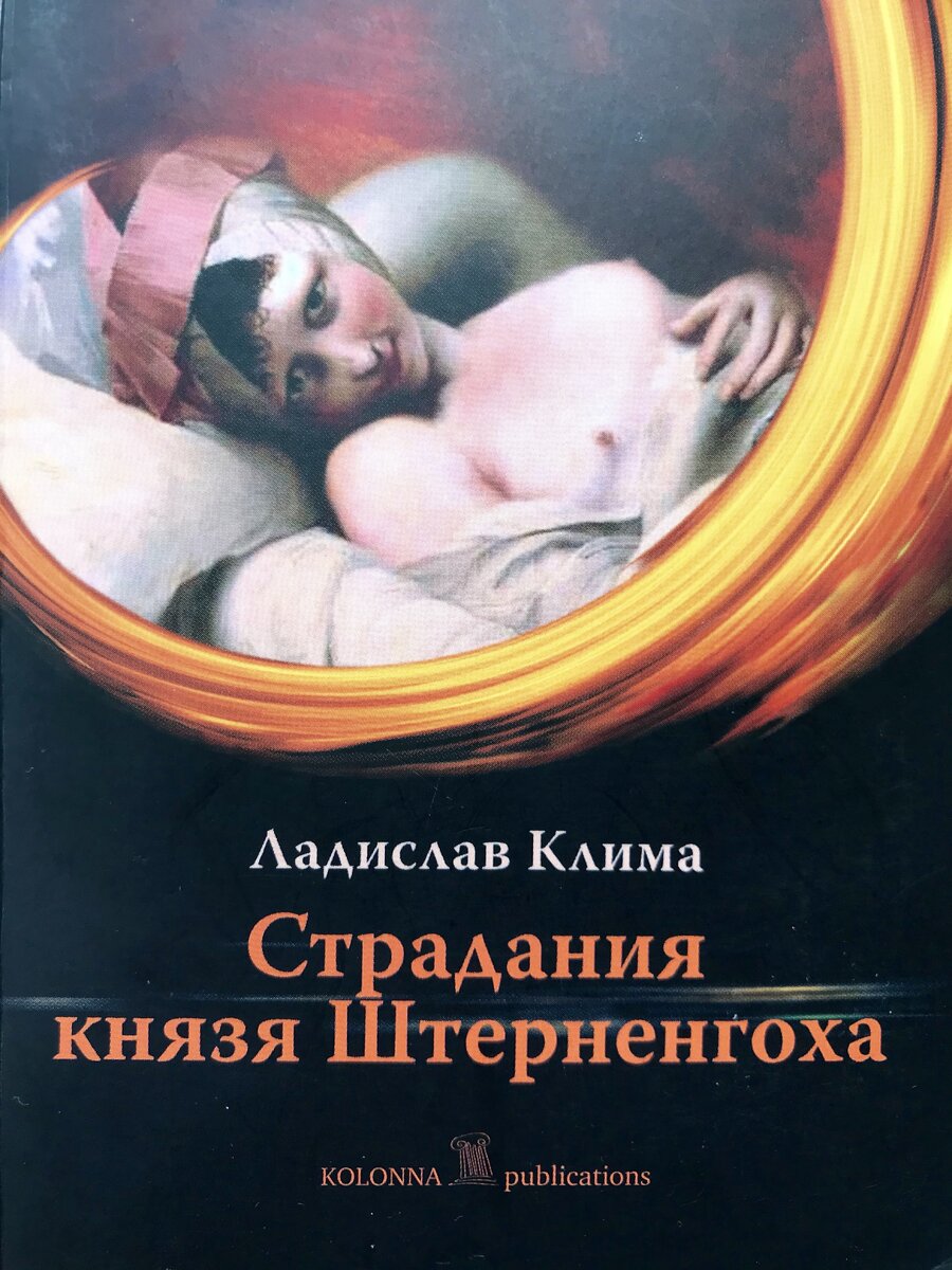 Клима, Ладислав. Страдания князя Штерненгоха / Пер. с чешского Натальи Лаштовичковой. Тверь: Kolonna Publications, 2007.