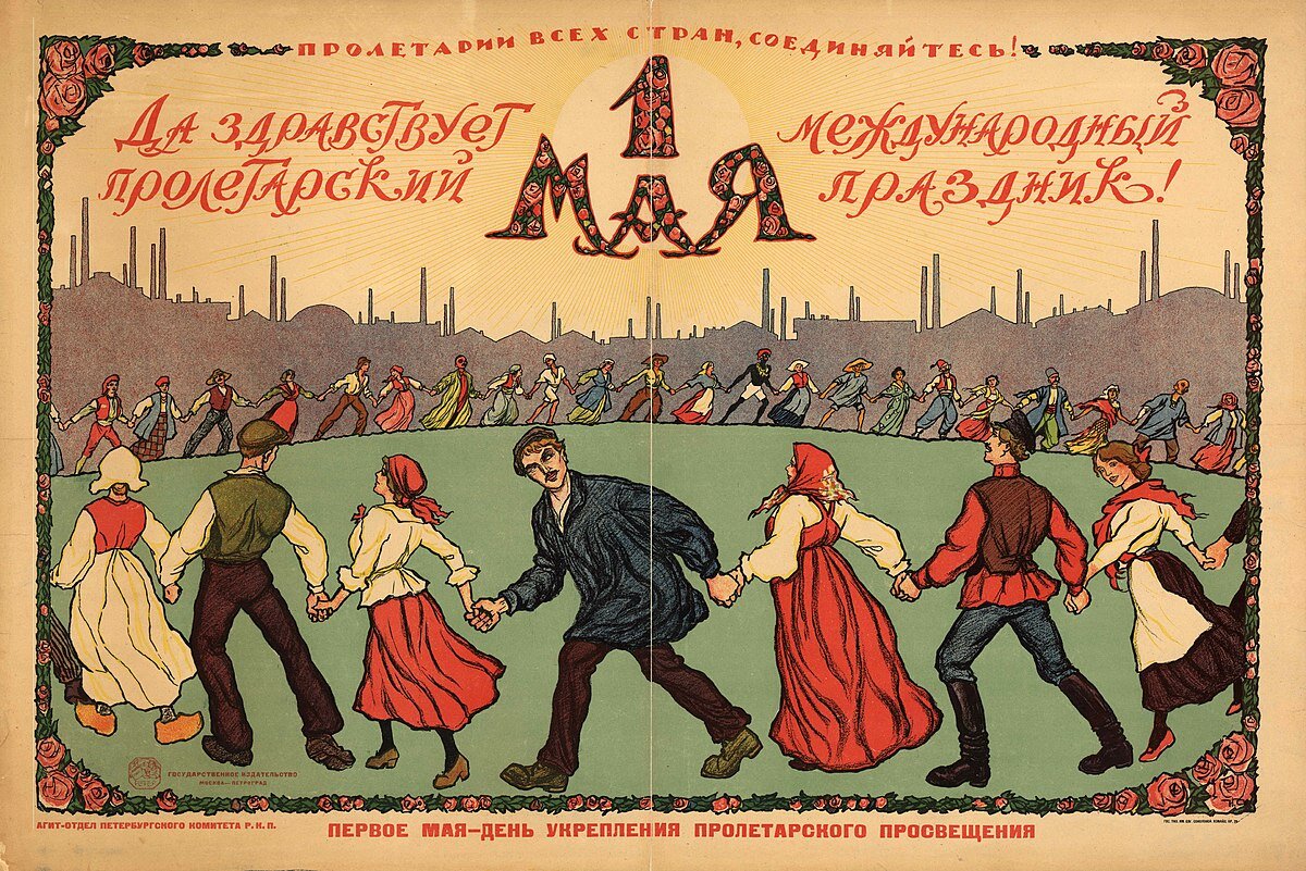 Плакат «Да здравствует 1 мая — международный пролетарский праздник! Первое мая — день укрепления пролетарского просвещения». Москва ; Петроград : Государственное издательство ; Агитотдел Петербургского комитета РКП , 1920. CC-BY-SA 3.0