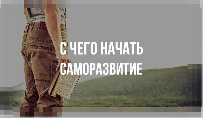 5 советов с чего начать саморазвитие