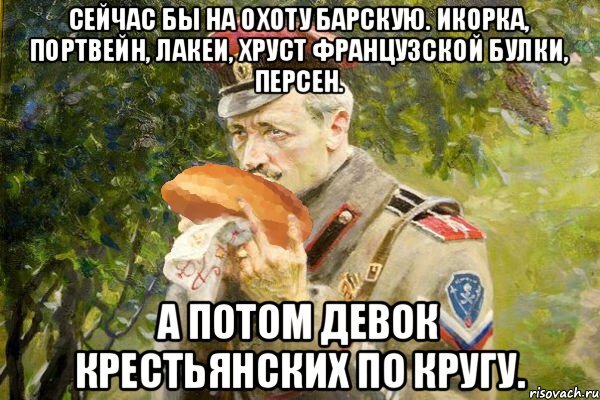 За Святую Русь, французской булкой ХРУСЬ!
