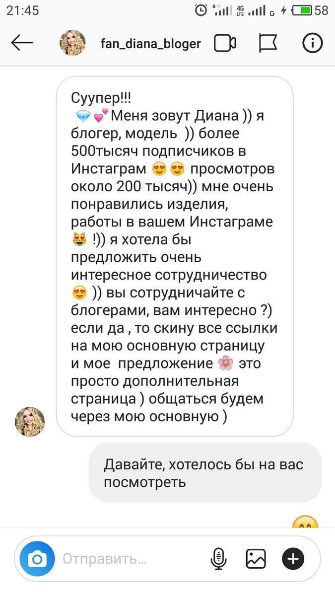 Скрин Шот переписки с пиар агентом блоггера