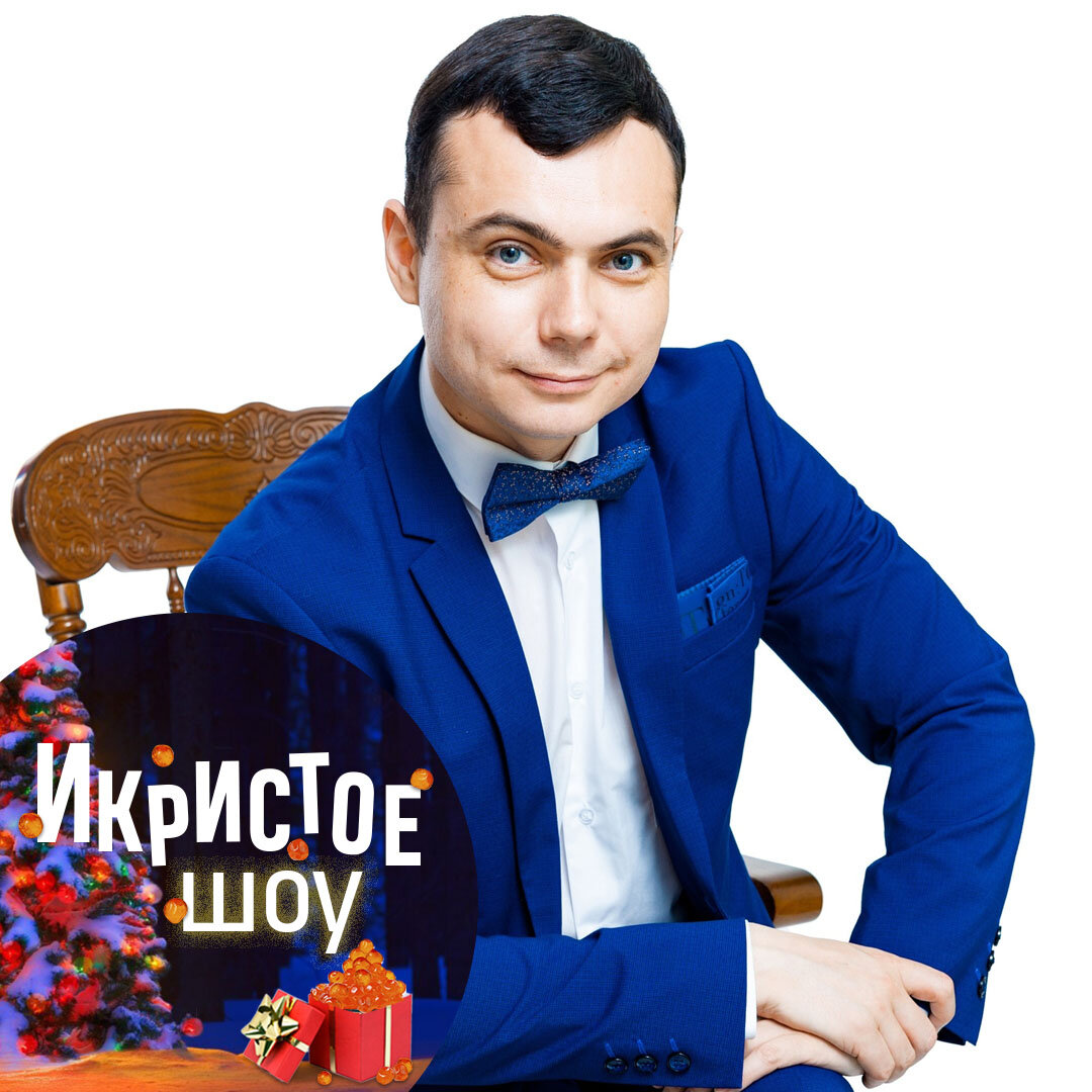 Игорь Рассадин - участник "Икристого Шоу" г. Ульяновск