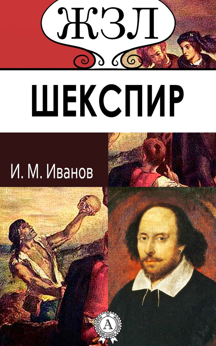 Шекспир ЖЗЛ. Суета вокруг Шекспира.