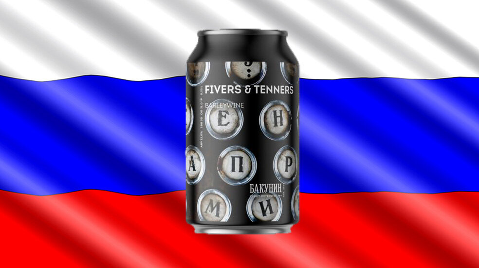 «Fivers & Tenners» от пивоварни «Bakunin Brewing Co.»