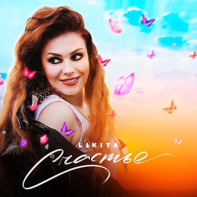 Счастье Likita