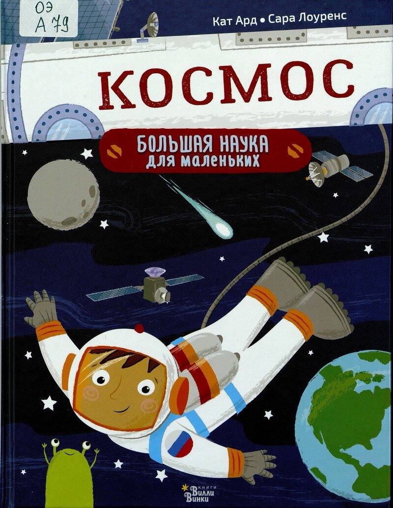 Лучшие книги о космосе для детей | РГДБ | Дзен