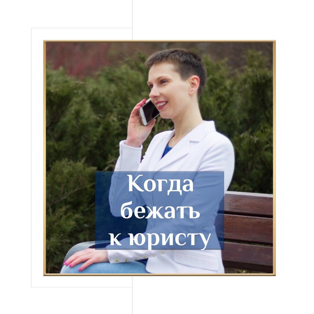 Как понять, когда нужно бежать к юристу, чтобы не потерять деньги и время ⠀
