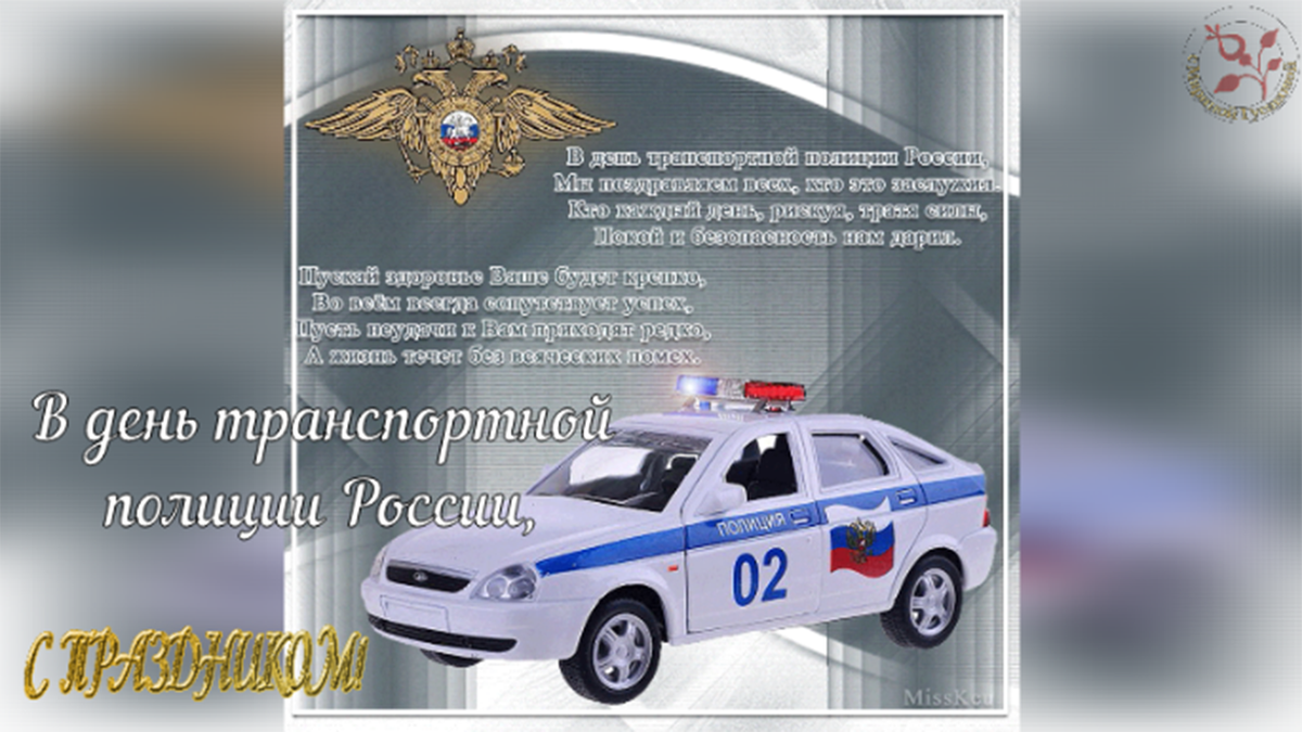 В день транспортной полиции России, 