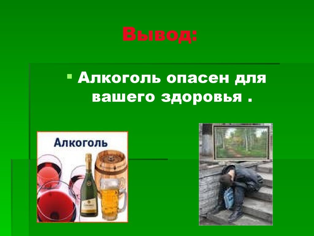 Вред алкоголя для организма человека. «Попробовав раз, можно втянуться на  всю жизнь…» | Александра Лакина | Дзен