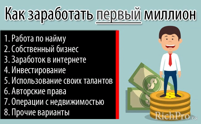 Чтобы заработать миллион нужно