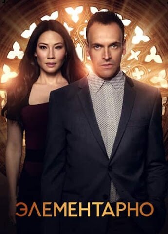Элементарно