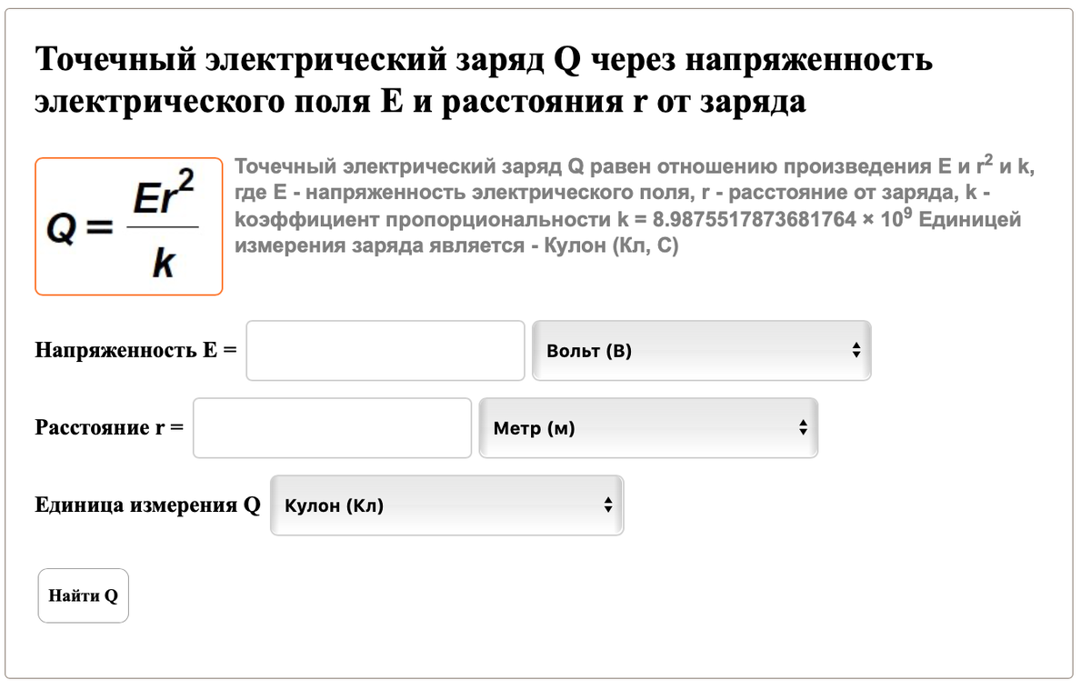 Калькулятор нахождения точечного электрического заряда Q онлайн |  Matematika-Club | Дзен