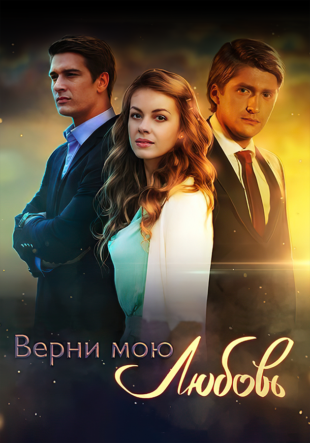 Кадры из сериала "Верни мою любовь" 2014 год.