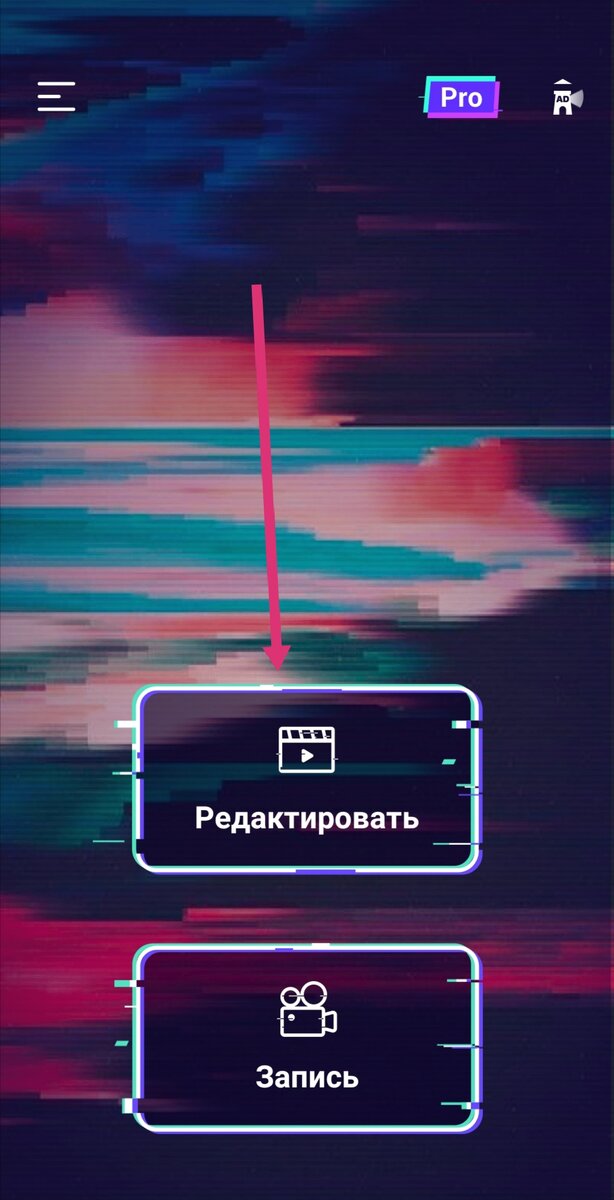 редактируем видео в приложении