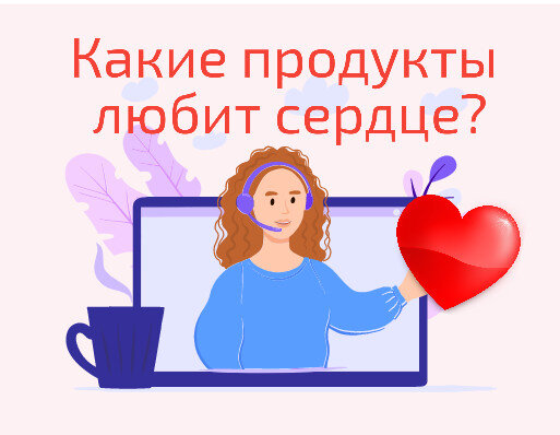 Какие продукты любит сердце?