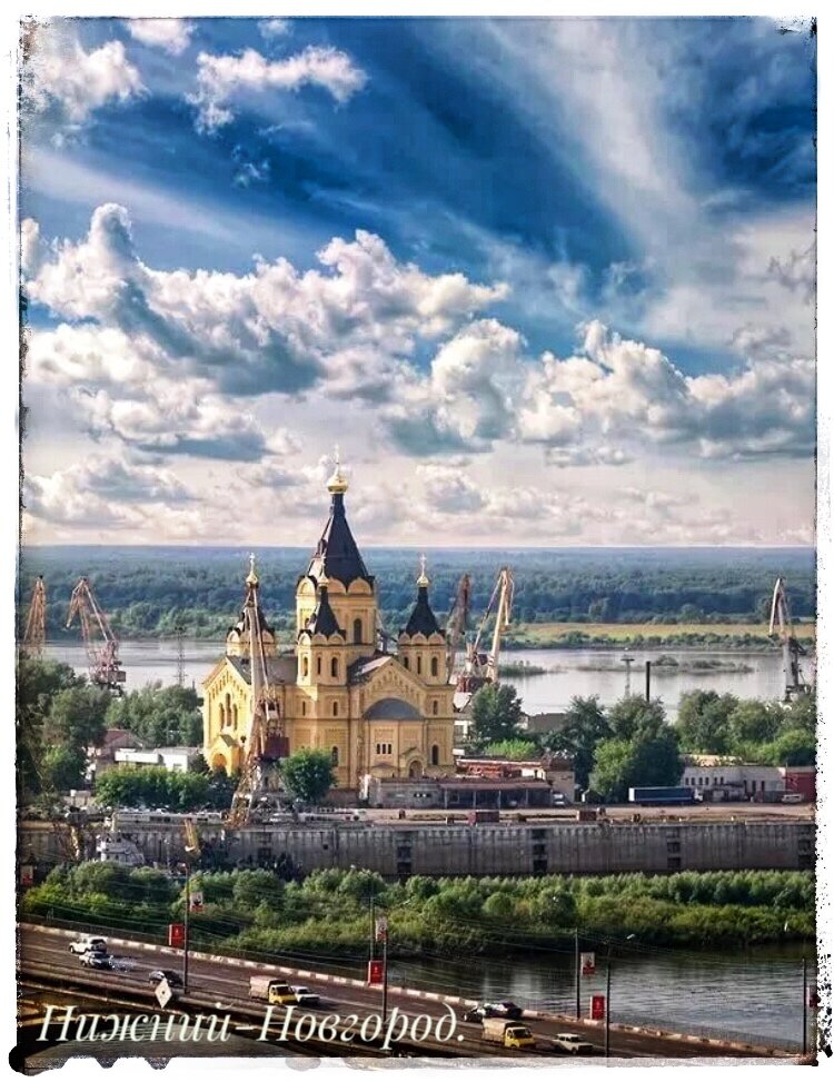 Нижний-Новгород. 
