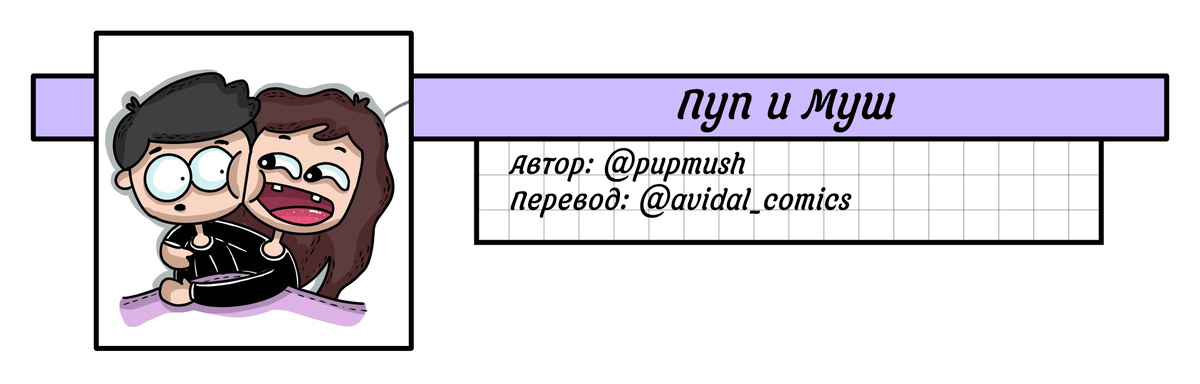 Пуп и Муш